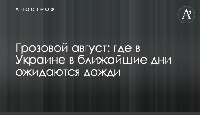 Грозовий серпень: де в Україні найближчими днями очікуються дощі