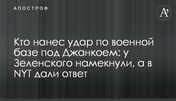 Хто завдав удару по військовій базі під Джанкоєм: у Зеленського натякнули, а в NYT дали відповідь