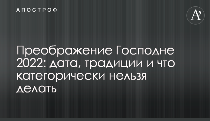 Преображення Господнє 2022: дата, традиції та що категорично не можна робити