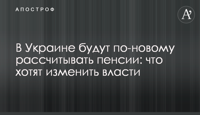 В Україні по-новому розраховуватимуть пенсії: що хоче змінити влада