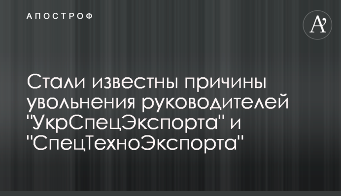 Стали известны причины увольнения руководителей 