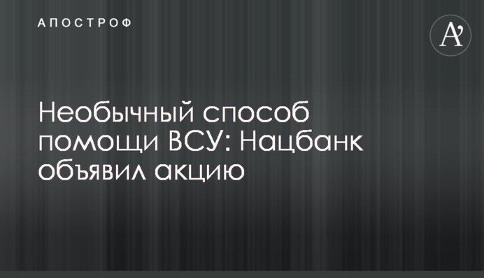 Незвичайний спосіб допомоги ЗСУ: Нацбанк оголосив акцію