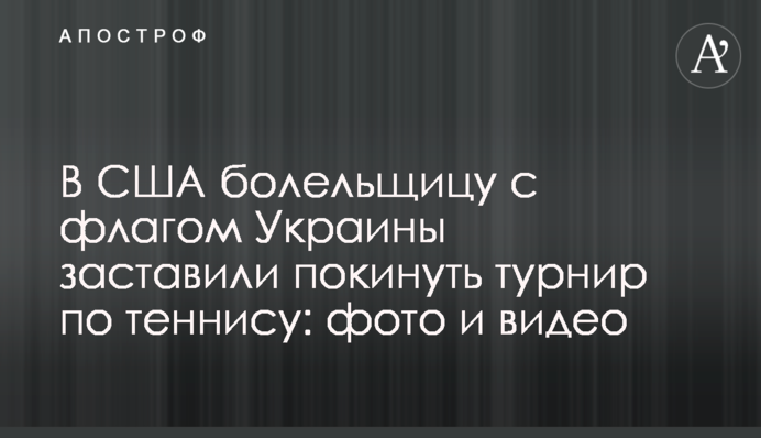 У США вболівальницю з прапором України змусили залишити турнір з тенісу: фото та відео