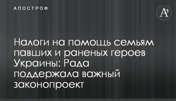 Налоги на помощь семьям павших и раненых героев Украины: Рада поддержала важный законопроект