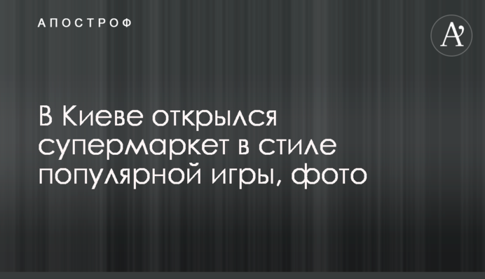 В Киеве открылся супермаркет в стиле популярной игры, фото