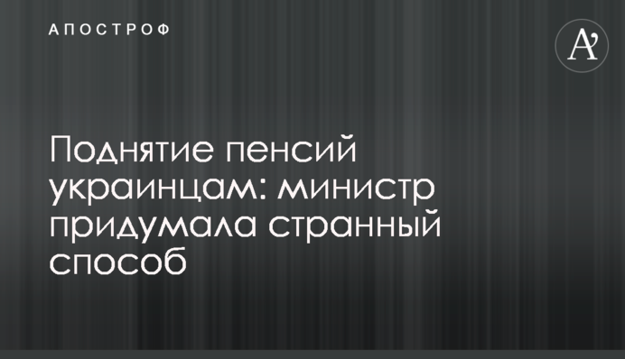 Поднятие пенсий украинцам: министр придумала странный способ