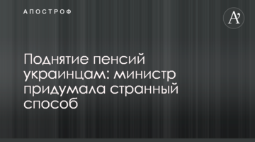 Поднятие пенсий украинцам: министр придумала странный способ