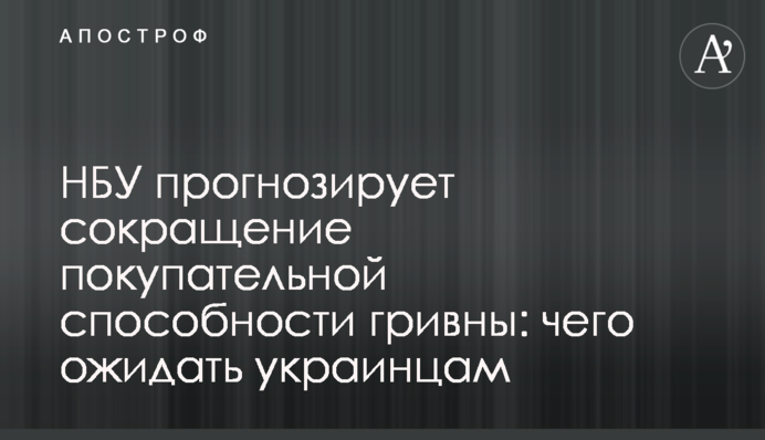 НБУ прогнозує скорочення купівельної спроможності гривні: чого очікувати українцям