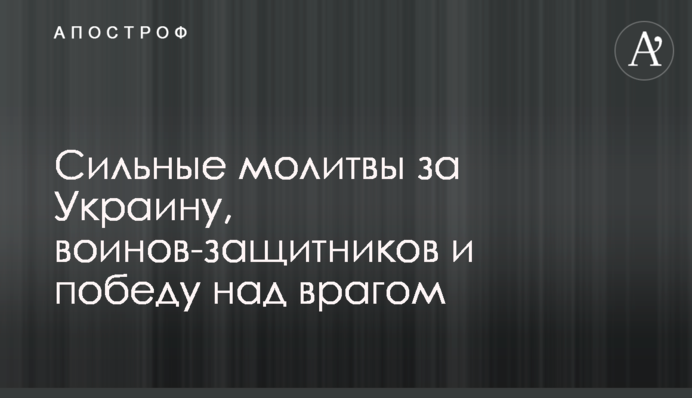 Сильні молитви за Україну, воїнів-захисників та перемогу над ворогом