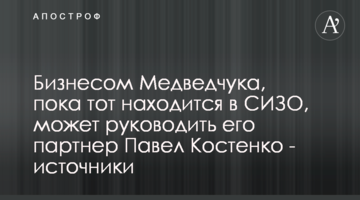 Бізнесом Медведчука, поки той перебуває в СІЗО, може керувати його партнер Павло Костенко - джерела