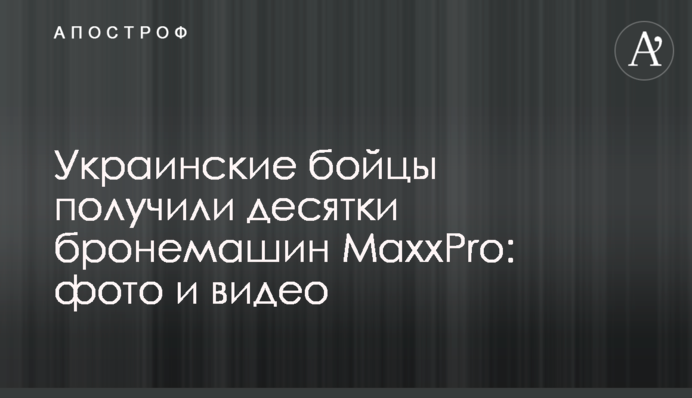 Українські бійці отримали десятки бронемашин MaxxPro: фото та відео