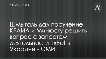 Шмыгаль дал поручение КРАИЛ и Минюсту решить вопрос с запретом деятельности 1xBet в Украине - СМИ