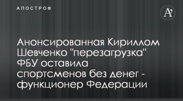 Анонсоване Кирилом Шевченком "перезавантаження" ФБУ залишило спортсменів без грошей - функціонер Федерації