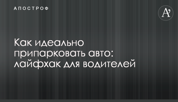 Як ідеально припаркувати авто: лайфхак для водіїв