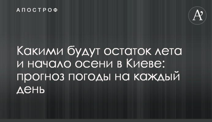 Якими будуть залишок літа та початок осені у Києві: прогноз погоди на кожен день