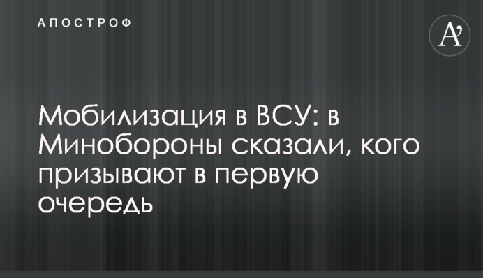 Мобилизация в ВСУ: в Минобороны сказали, кого призывают в первую очередь