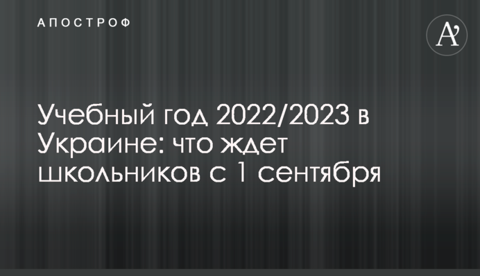 Навчальний рік 2022/2023 в Україні: що чекає на школярів з 1 вересня
