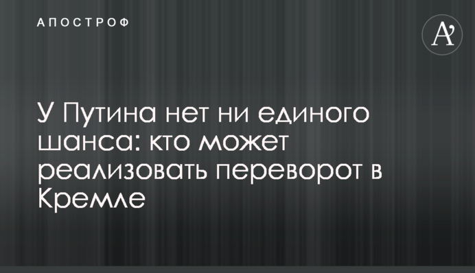 Путін не має жодного шансу: хто може реалізувати переворот у Кремлі