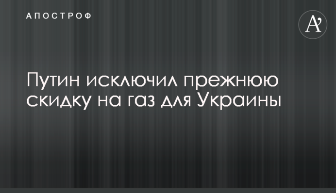 ​Путин исключил прежнюю скидку на газ для Украины