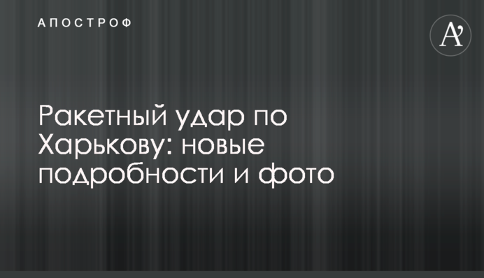 Ракетний удар по Харкові: нові подробиці та фото