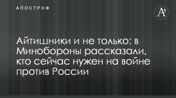 Айтишники и не только: в Минобороны рассказали, кто сейчас нужен на войне против России