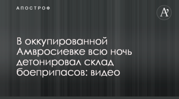 В оккупированной Амвросиевке всю ночь детонировал склад боеприпасов: видео
