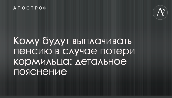 Кому будут выплачивать пенсию в случае потери кормильца: детальное пояснение