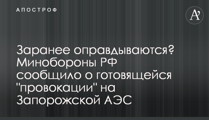 Заранее оправдываются? Минобороны РФ сообщило о готовящейся 