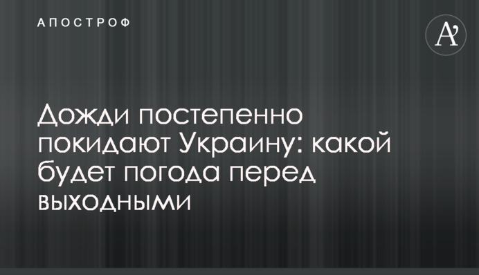 Дожди постепенно покидают Украину: какой будет погода перед выходными