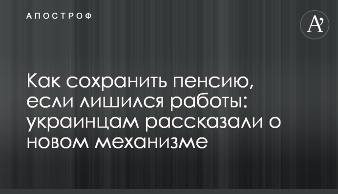 Як зберегти пенсію, якщо втратив роботу: українцям розповіли про новий механізм