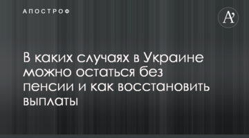 В каких случаях в Украине можно остаться без пенсии и как восстановить выплаты