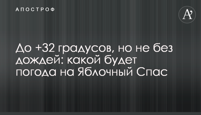 До +32 градусов, но не без дождей: какой будет погода на Яблочный Спас