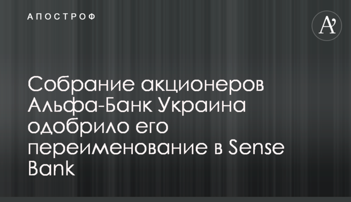 Збори акціонерів Альфа-Банк Україна схвалили його перейменування на Sense Bank