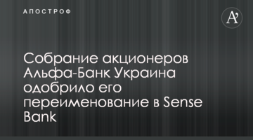 Збори акціонерів Альфа-Банк Україна схвалили його перейменування на Sense Bank
