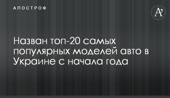 Названо топ-20 найпопулярніших моделей авто в Україні з початку року