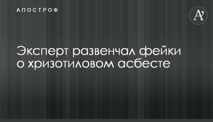 Эксперт развенчал фейки о хризотиловом асбесте