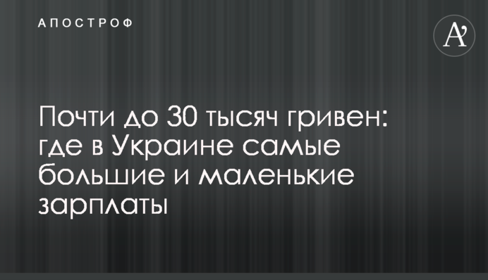 Майже до 30 тисяч гривень: де в Україні найбільші та найменші зарплати