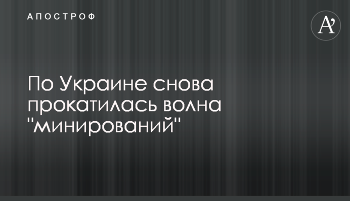Україною знову прокотилася хвиля "мінувань"