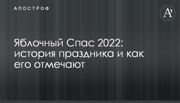 Яблочный Спас 2022: история праздника и как его отмечают