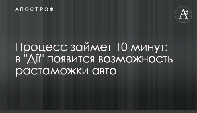 Процесс займет 10 минут: в 
