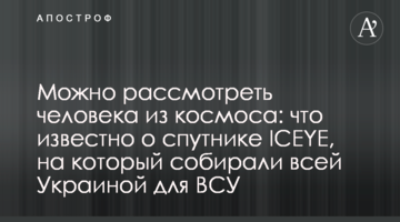 Можна роздивитися людину з космосу: що відомо про супутник ICEYE, на який збирали всією Україною для ЗСУ
