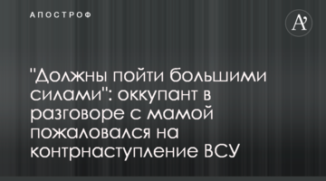 "Маємо піти великими силами": окупант у розмові з мамою поскаржився на контрнаступ ЗСУ