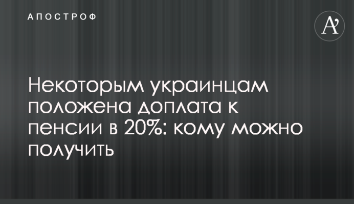 Деяким українцям належить доплата до пенсії у 20%: кому можна отримати
