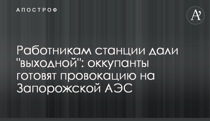 Работникам станции дали 