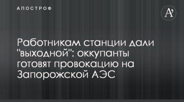 Працівникам станції дали "вихідний": окупанти готують провокацію на Запорізькій АЕС