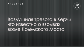 Повітряна тривога у Керчі: що відомо про вибухи біля Кримського мосту