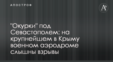 "Недопалки" під Севастополем: на найбільшому в Криму військовому аеродромі чути вибухи