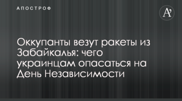 Окупанти везуть ракети із Забайкалля: чого українцям побоюватися на День Незалежності