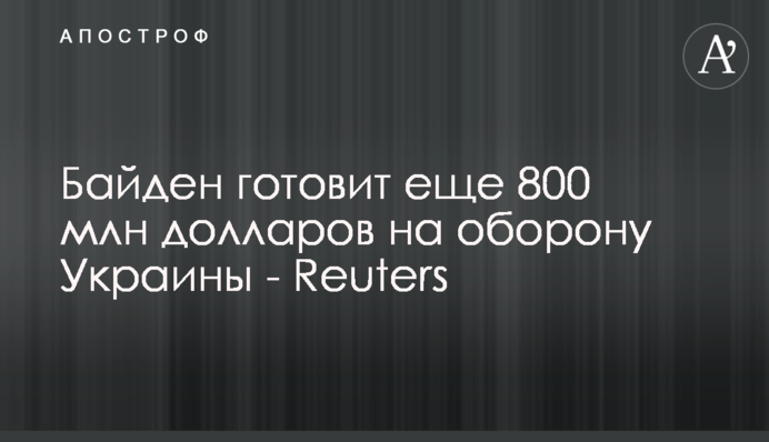 Байден готовит еще 800 млн долларов на оборону Украины - Reuters