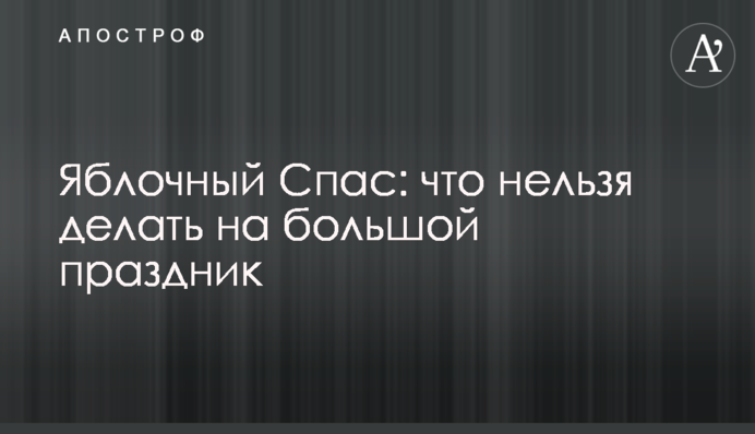 Яблучний Спас: що не можна робити на велике свято
